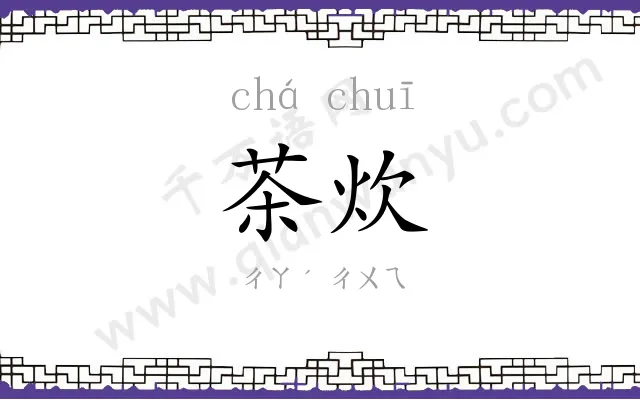 茶炊