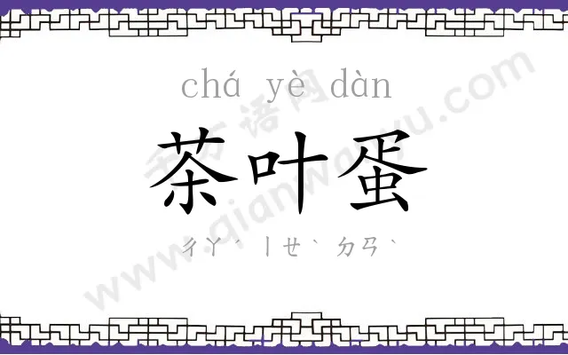 茶叶蛋