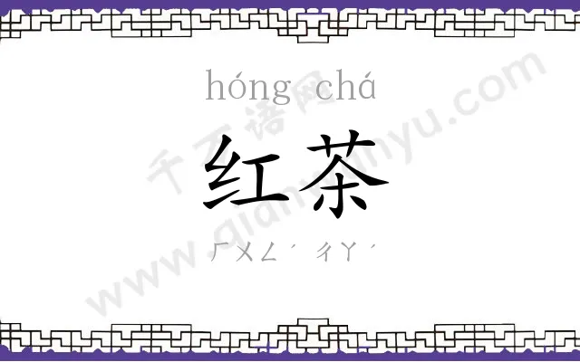 红茶
