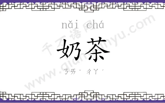 奶茶
