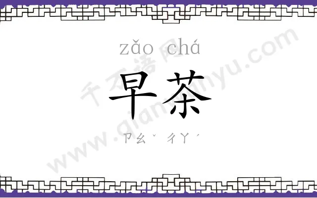 早茶