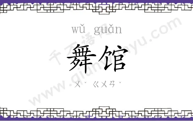 舞馆