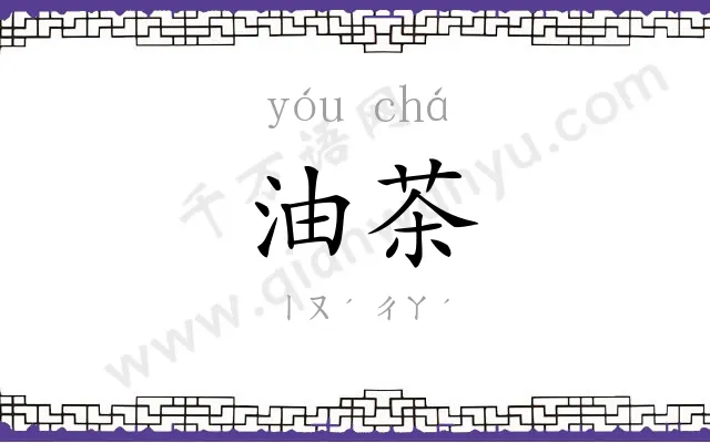 油茶