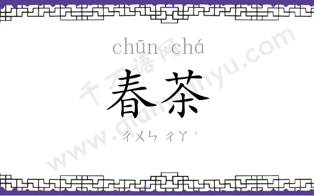 春茶