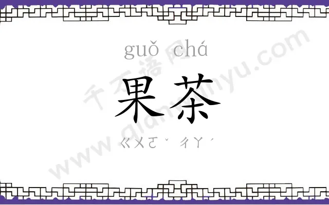 果茶