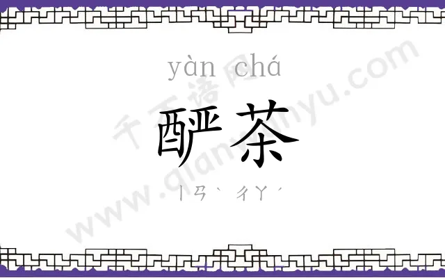 酽茶