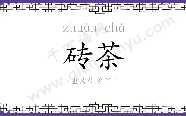砖茶