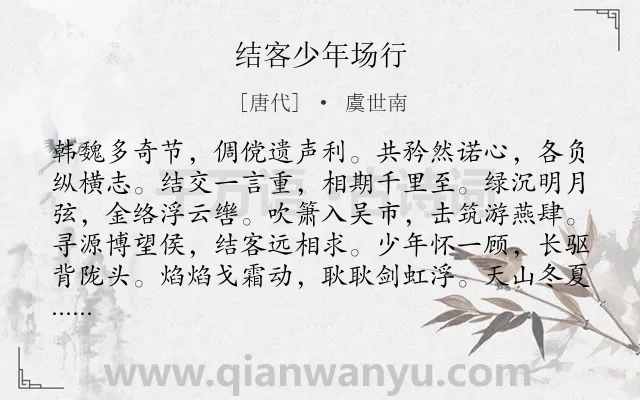 《结客少年场行》作者是唐代的虞世南.本诗词属于述志;志向类诗词.诗词全文约共132字.