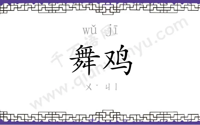 舞鸡