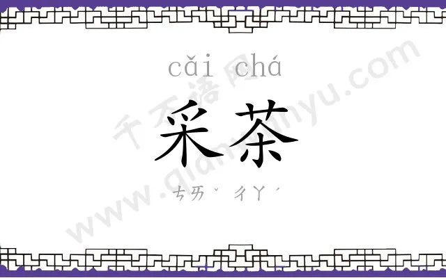 采茶