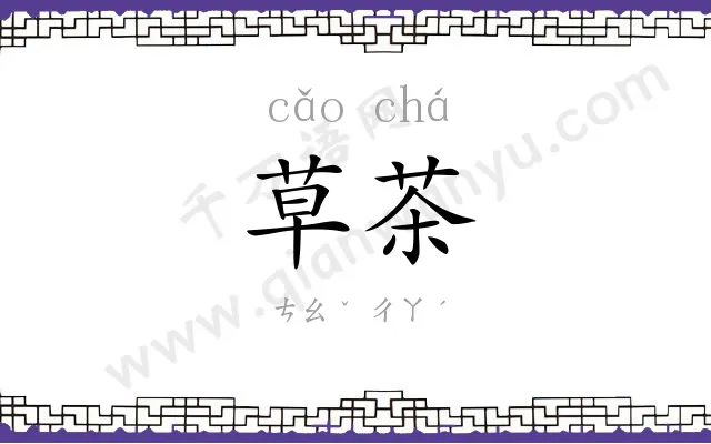 草茶