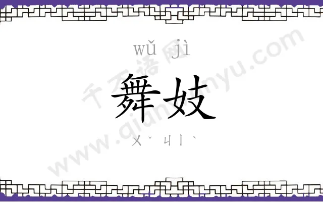 舞妓