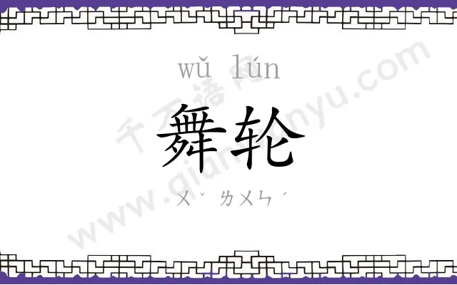 舞轮