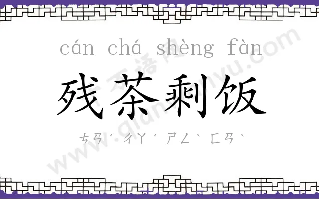 残茶剩饭