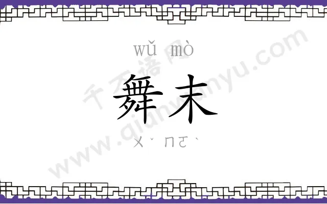 舞末