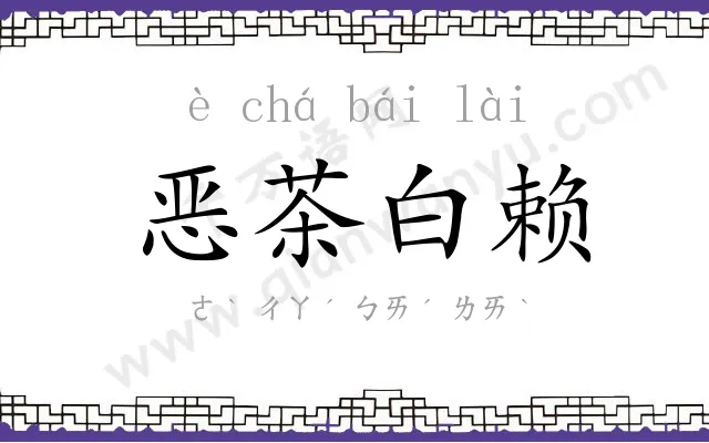 恶茶白赖