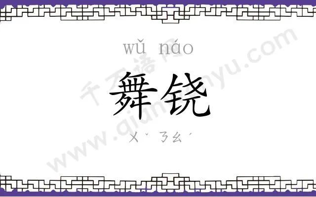 舞铙
