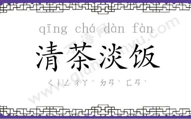 清茶淡饭