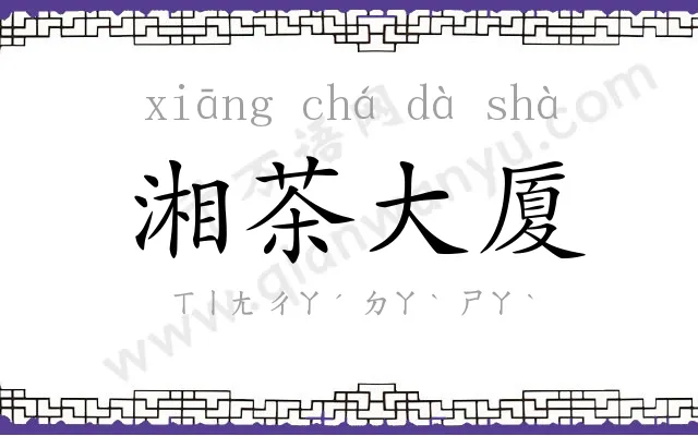 湘茶大厦