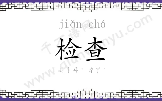 检查