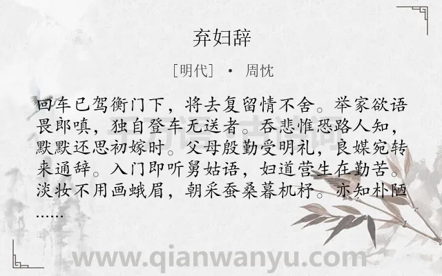 《弃妇辞》作者是明代的周忱.诗词全文约共192字.