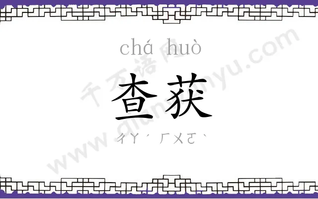 查获