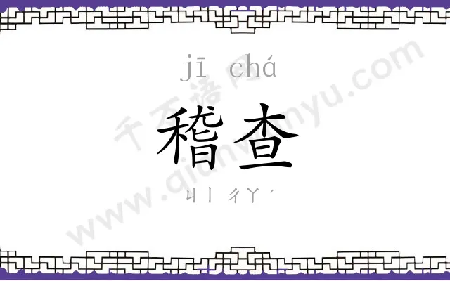 稽查
