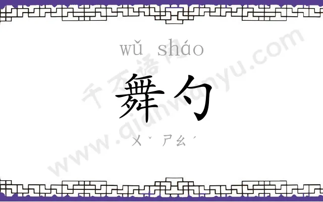 舞勺