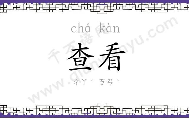 查看