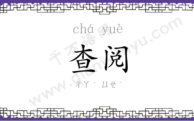 查阅