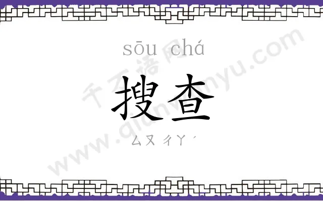 搜查