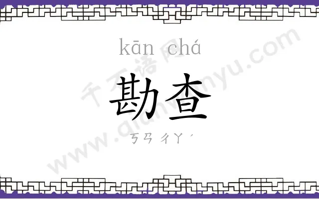 勘查