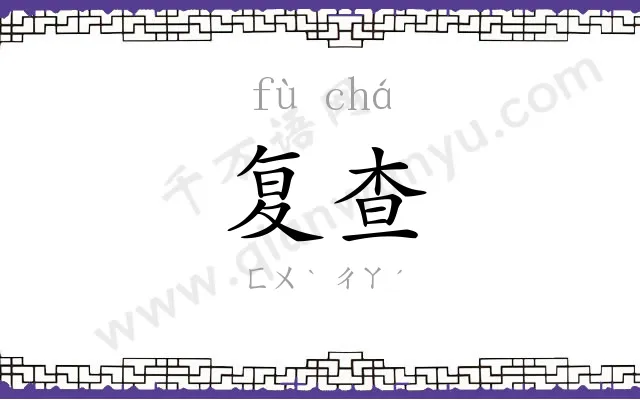 复查