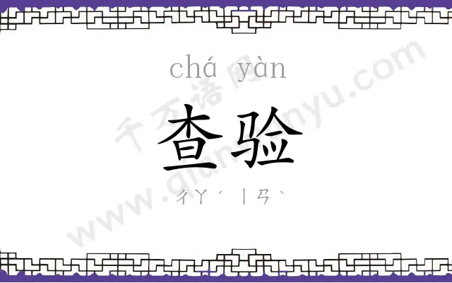 查验