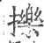 擽(宋·印刷字体·广韵)