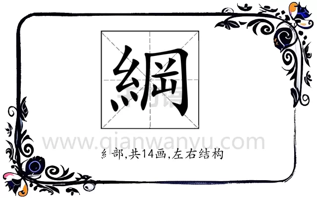 綱