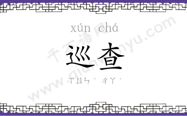 巡查