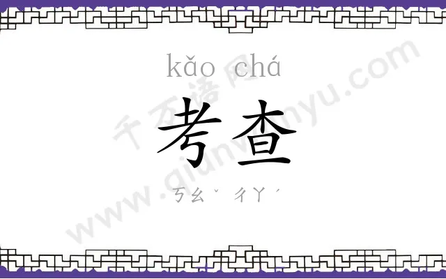 考查