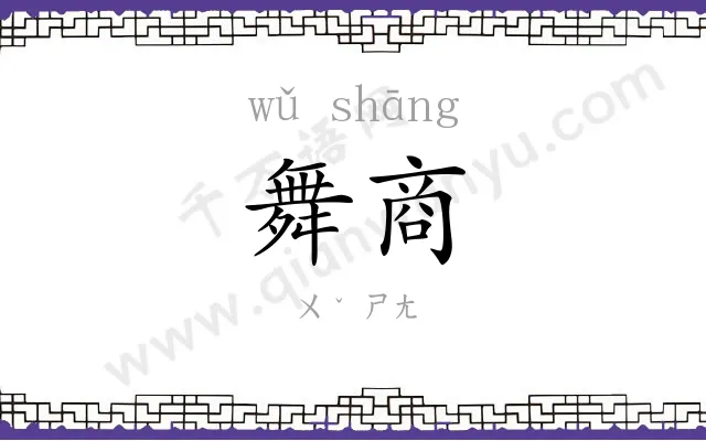舞商