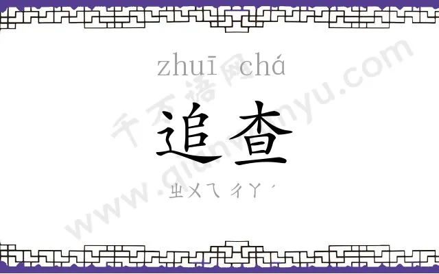 追查