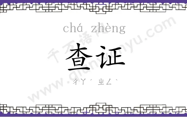 查证