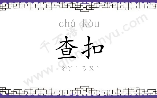 查扣