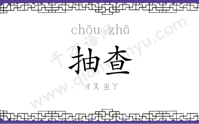 抽查
