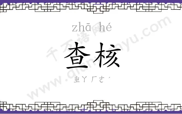 查核