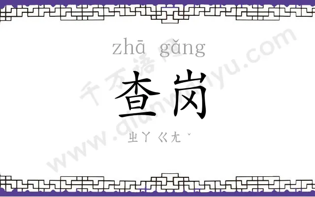 查岗