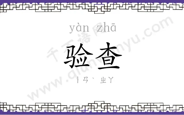 验查