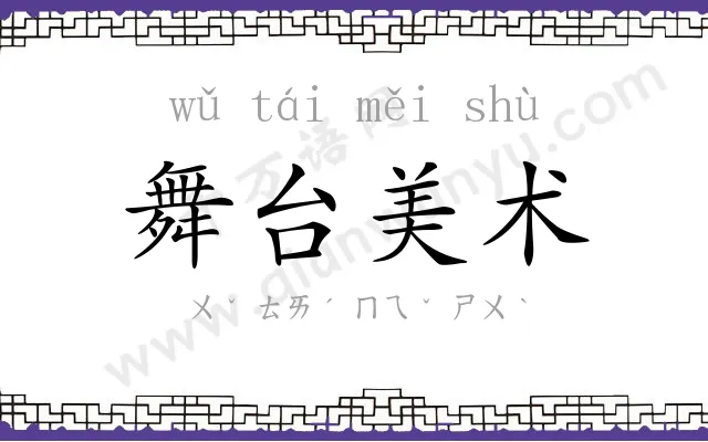 舞台美术