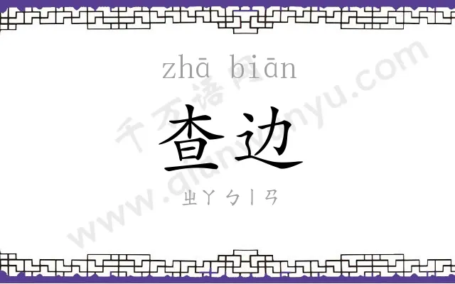 查边