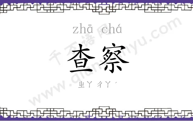 查察