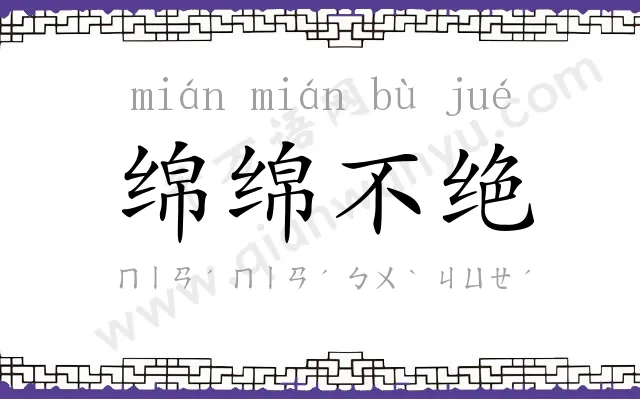 绵绵不绝